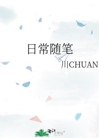 《日常随笔》