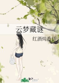 云梦藏谜