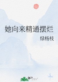 《她向来精通摆烂》