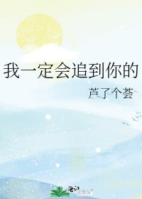 《我一定会追到你的》