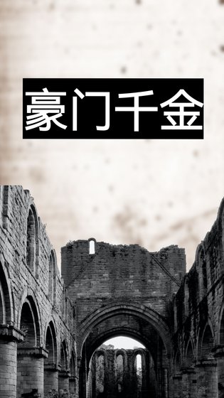 《豪门千金》