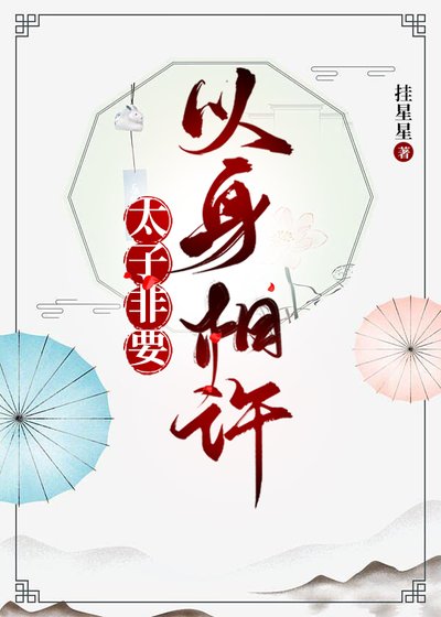 《太子非要以身相许(穿书)》
