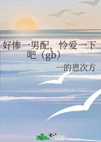 好惨一男配,怜爱一下吧(gb)