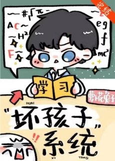 《别想带坏我/坏孩子系统》