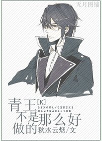 《(BL/K同人)青王不是那么好做的》