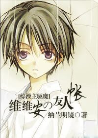 《(BL/综漫同人)维维安の友人帐I》