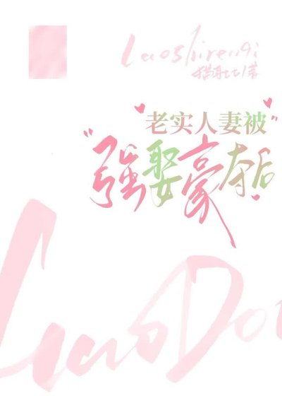 老实人妻被强取豪夺后