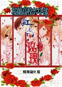 《(BL/樱兰男公关部同人)樱兰之红白玫瑰》