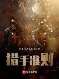 《猎手准则》