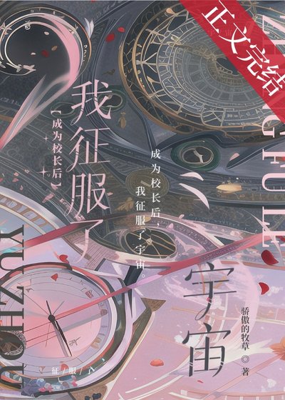 《成为校长后我征服了宇宙》