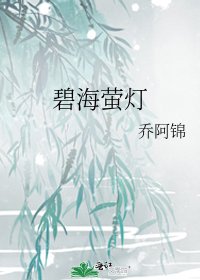 《碧海萤灯》