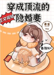 《穿成顶流的隐婚妻》