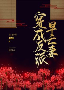 《穿成反派早亡妻》
