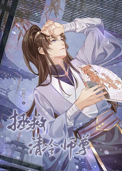 《拯救清冷师尊》