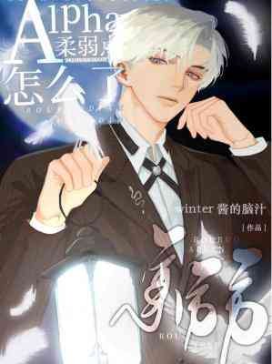 《alpha柔弱点怎么了》