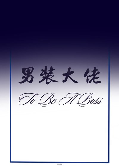 [综名著]男装大佬