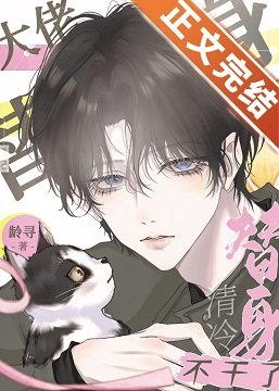 《大佬的清冷替身不干了》