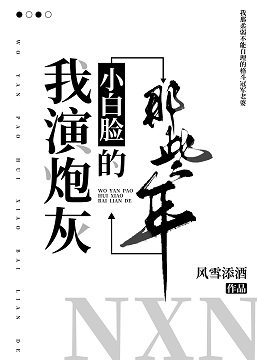 《我演炮灰小白脸的那些年》