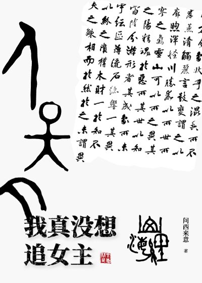 《我真没想追女主》