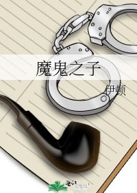 《魔鬼之子》