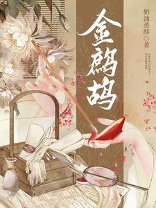 《金鹧鸪》