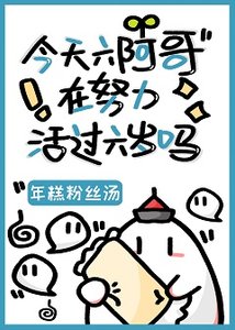 (清穿同人)今天六阿哥在努力活过六岁吗?