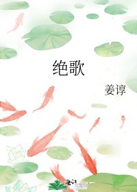《绝歌》