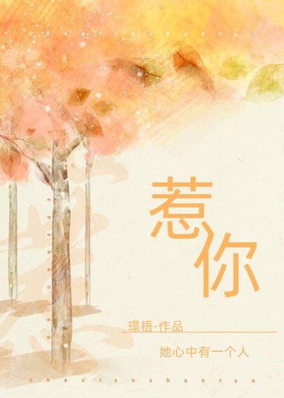 《惹你》