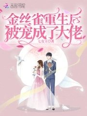 《金丝雀重生后被宠成了大佬》
