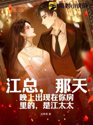 《江总,那天晚上出现在你房里的,是江太太》