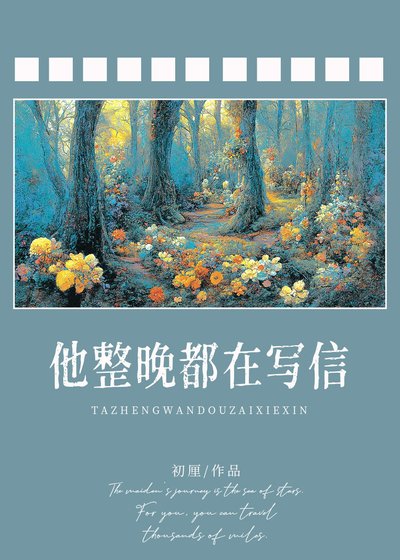 《他整晚都在写信》