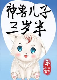 《神兽儿子三岁半》