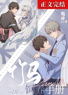 《(魔卡少女樱同人)木之本君的竹马饲养手册》