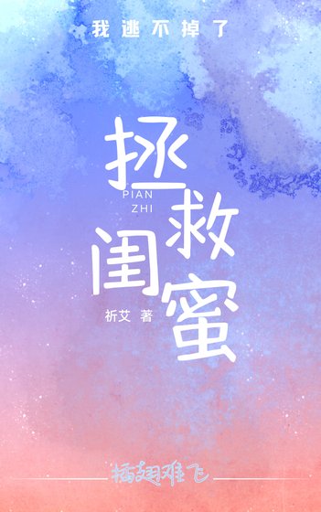 《拯救偏执闺秘硕我逃不掉了》