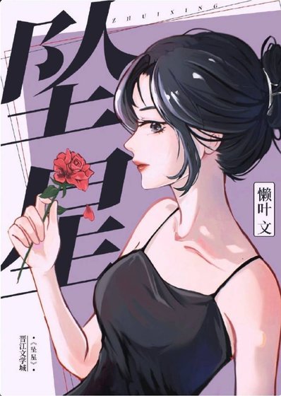 《坠星》