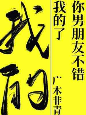 你男朋友不错,我的了