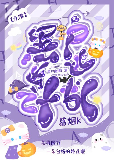 黑户出逃计划［无限］