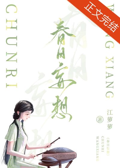 《春日妄想》