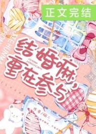 《结婚嘛,重在参与》