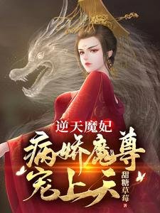 《逆天魔妃:病娇魔尊宠上天》