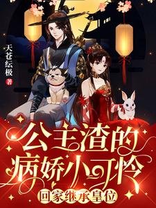 《公主渣的病娇小可怜回家继承皇位》