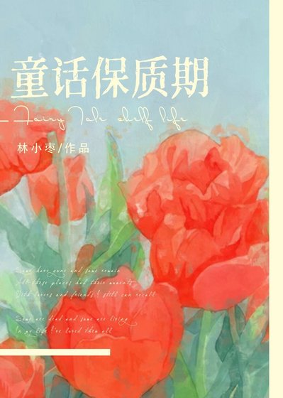 《童话保质期》