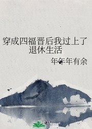 《穿成四福晋后我过上了退休生活》