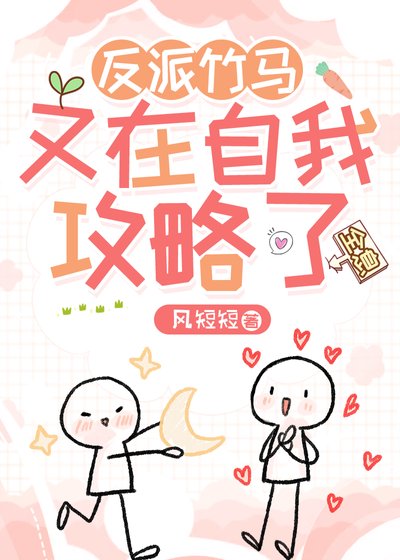 《反派竹马又在自我攻略了》