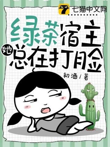 《绿茶宿主她总在打脸》