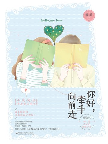 《你好,牵手向前走》