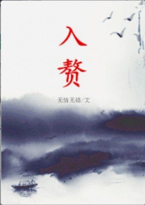《入赘》