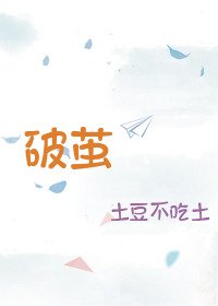 《破茧》