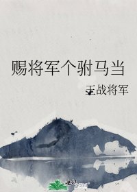 《赐将军个驸马当》