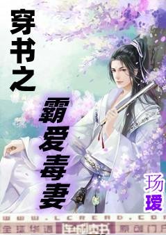 《穿书之霸爱毒妻》